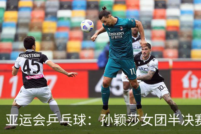 亚运会乒乓球：孙颖莎女团半决赛开门红！3-0速胜朝鲜名将立首功