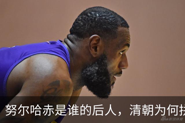 努尔哈赤是谁的后人，清朝为何拼命回避他的“女真”身份？