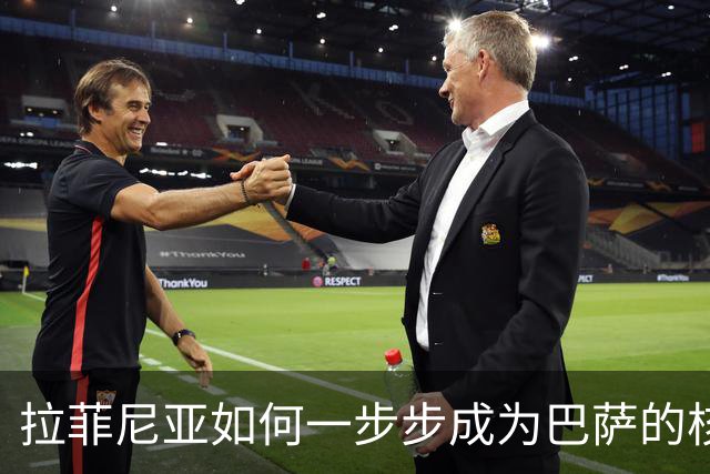 拉菲尼亚如何一步步成为巴萨的核心