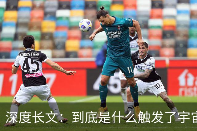 深度长文：到底是什么触发了宇宙大爆炸？