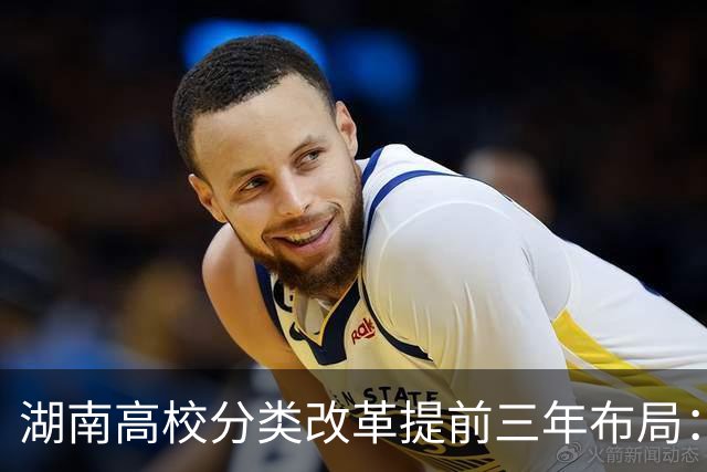 湖南高校分类改革提前三年布局：中南搞科研，长理南华搞产业