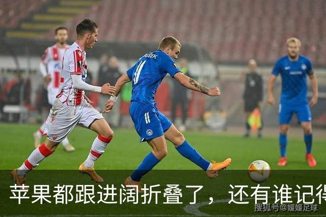 苹果都跟进阔折叠了，还有谁记得它曾被吐槽"又矮又胖"？