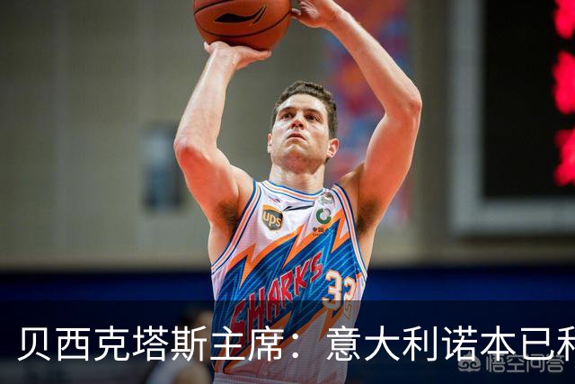 贝西克塔斯主席：意大利诺本已和那不勒斯谈妥，我们趁乱抢人