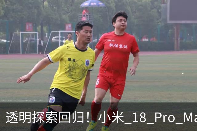 透明探索回归！小米 18 Pro Max透明探索版评测：重新做回个性旗舰
